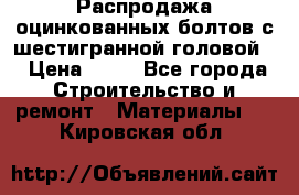 Распродажа оцинкованных болтов с шестигранной головой. › Цена ­ 70 - Все города Строительство и ремонт » Материалы   . Кировская обл.